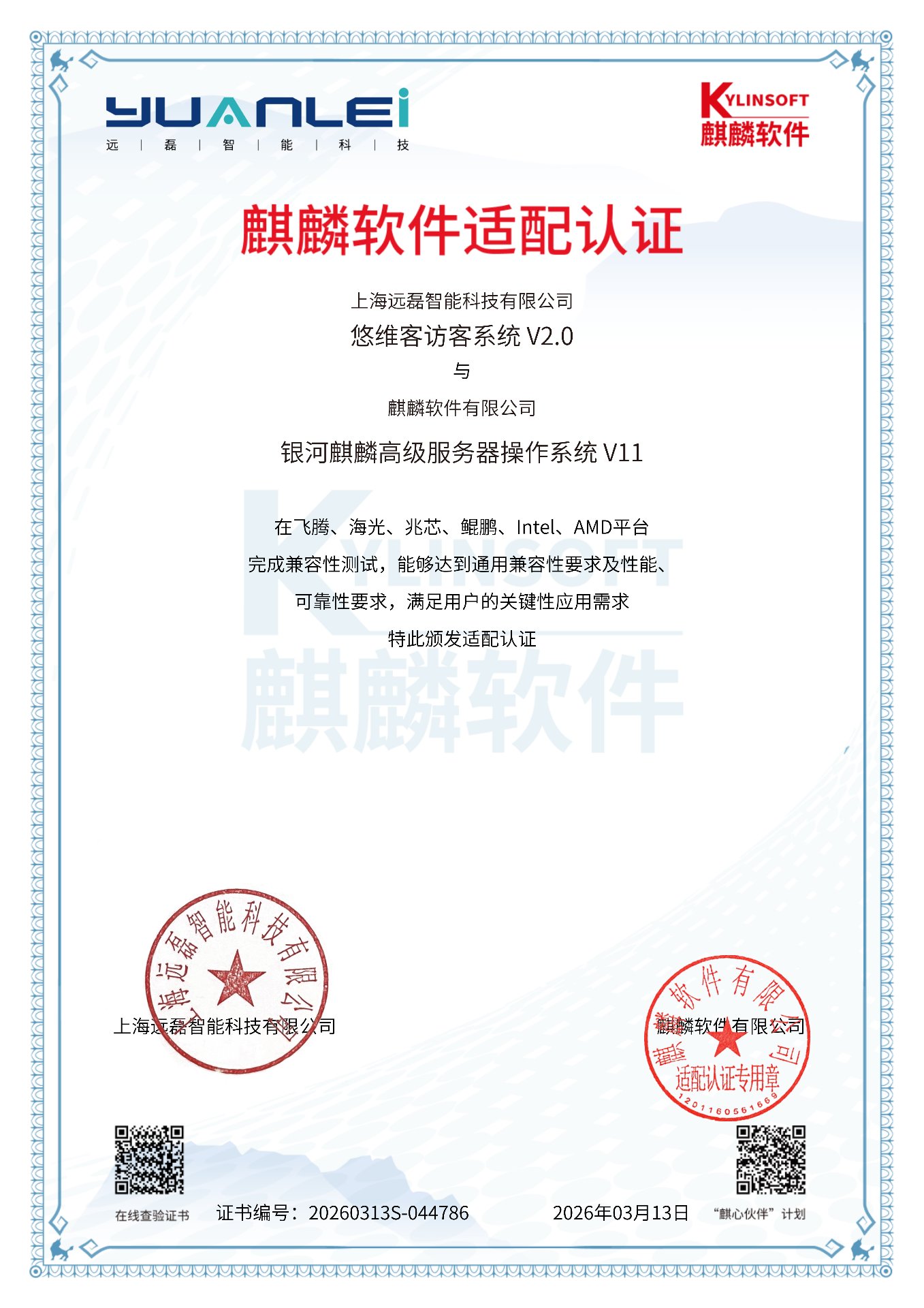 银河麒麟V11适配认证证书
